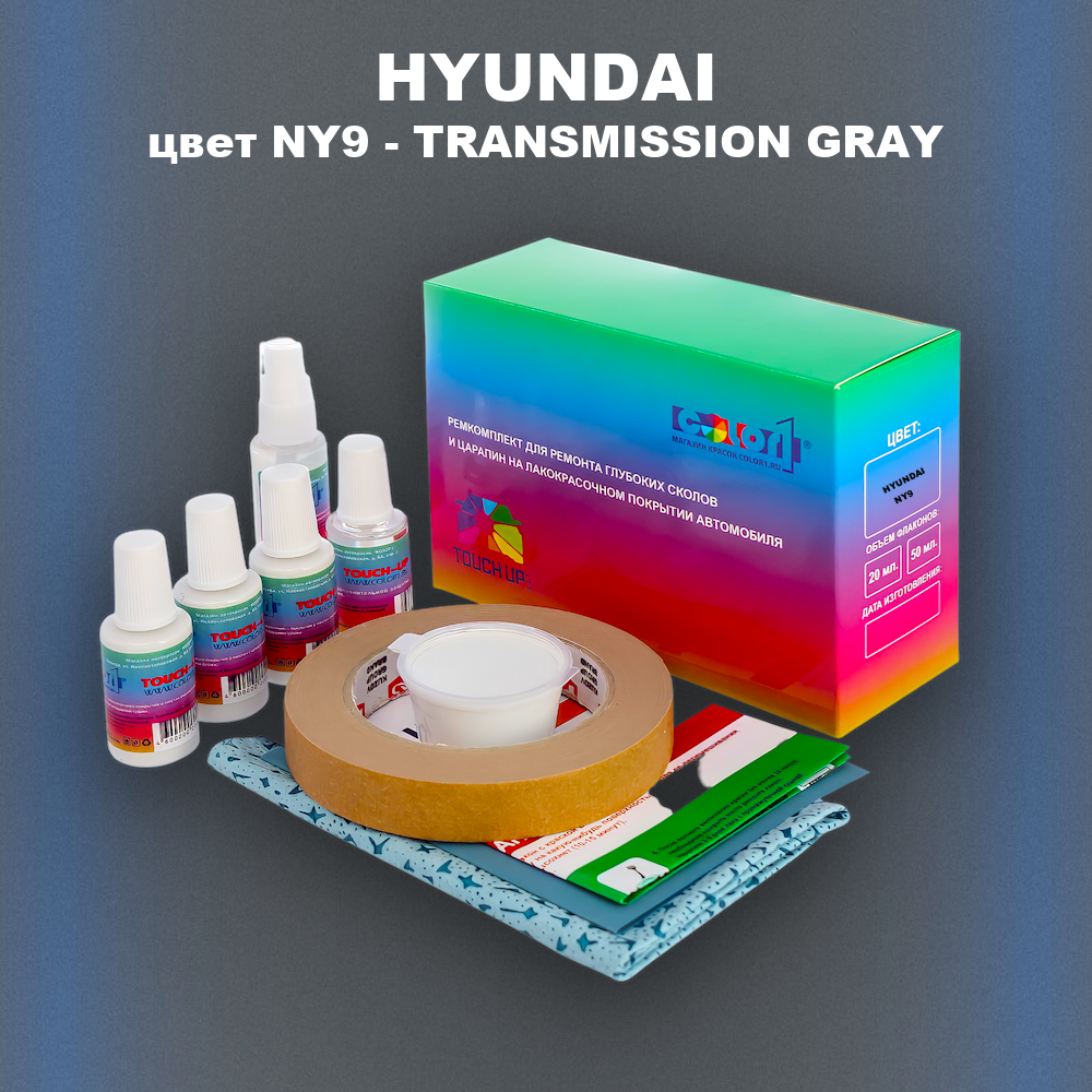 Ремкомплект для ремонта глубоких сколов и царапин HYUNDAI, цвет NY9 - TRANSMISSION GRAY