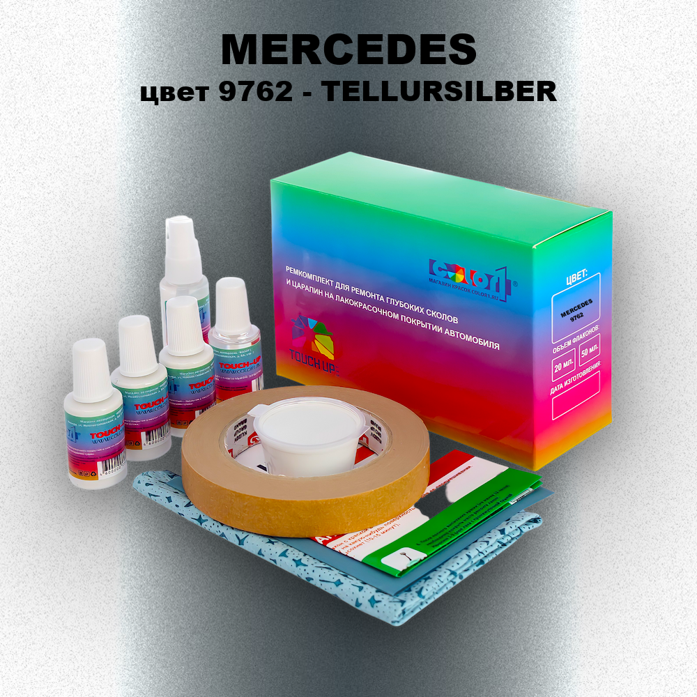 Ремкомплект для ремонта глубоких сколов и царапин MERCEDES, цвет 9762 - TELLURSILBER