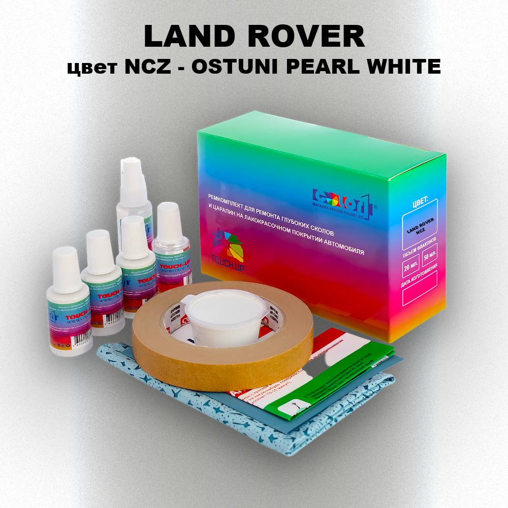 Ремкомплект для ремонта глубоких сколов и царапин LAND ROVER, цвет NCZ - OSTUNI PEARL WHITE