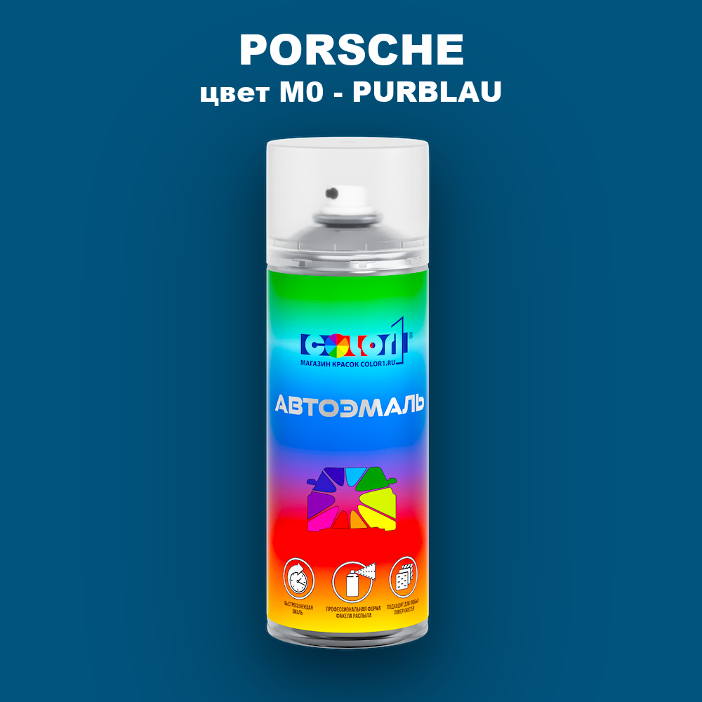 Аэрозольная краска PORSCHE, цвет M0 - PURBLAU