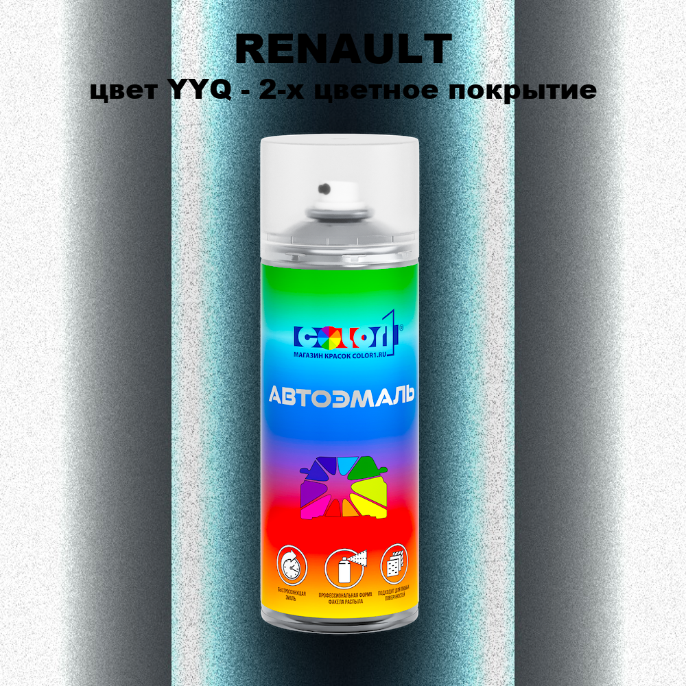 Аэрозольная краска RENAULT, цвет YYQ - 2-х цветное покрытие