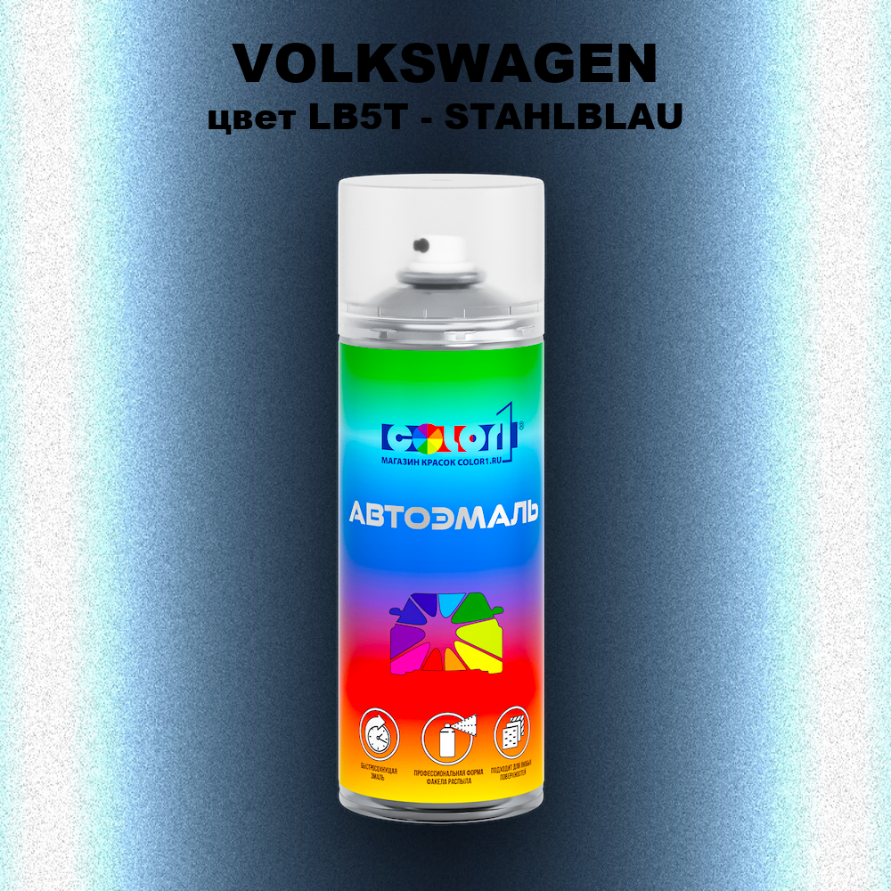 Аэрозольная краска VOLKSWAGEN, цвет LB5T - STAHLBLAU