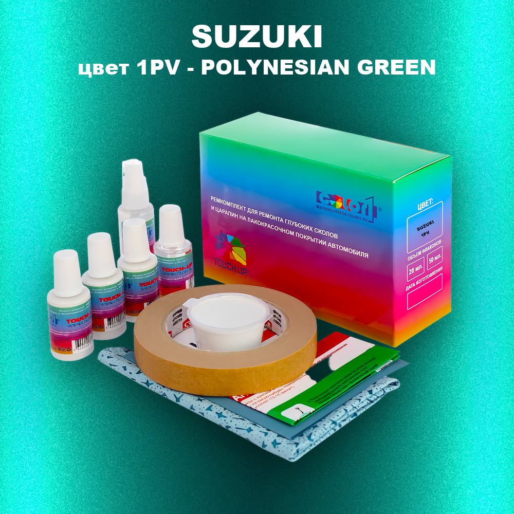 Ремкомплект для ремонта глубоких сколов и царапин SUZUKI, цвет 1PV - POLYNESIAN GREEN