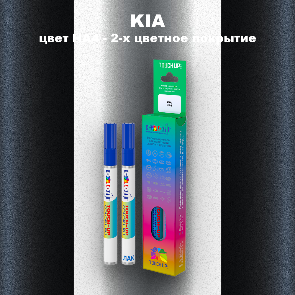 Маркер с краской KIA, цвет HA4 - 2-х цветное покрытие