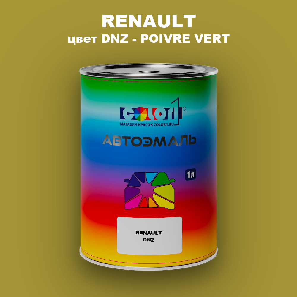 Автомобильная краска RENAULT, цвет DNZ - POIVRE VERT