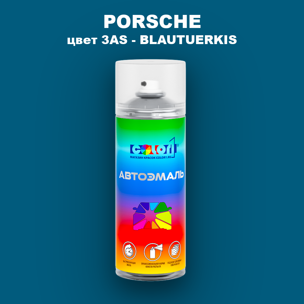 Аэрозольная краска PORSCHE, цвет 3AS - BLAUTUERKIS