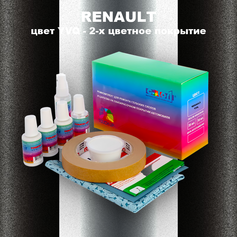 Ремкомплект для ремонта глубоких сколов и царапин RENAULT, цвет YVQ - 2-х цветное покрытие