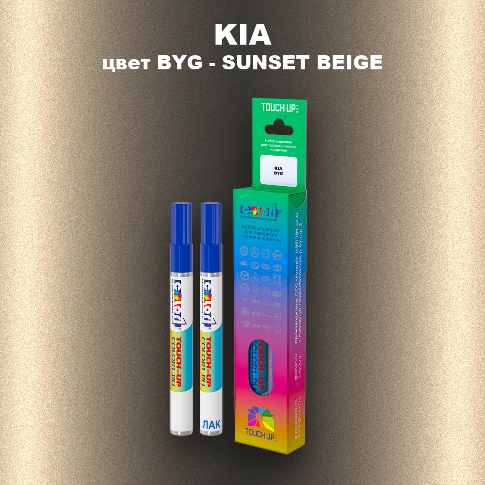 Маркер с краской KIA, цвет BYG - SUNSET BEIGE