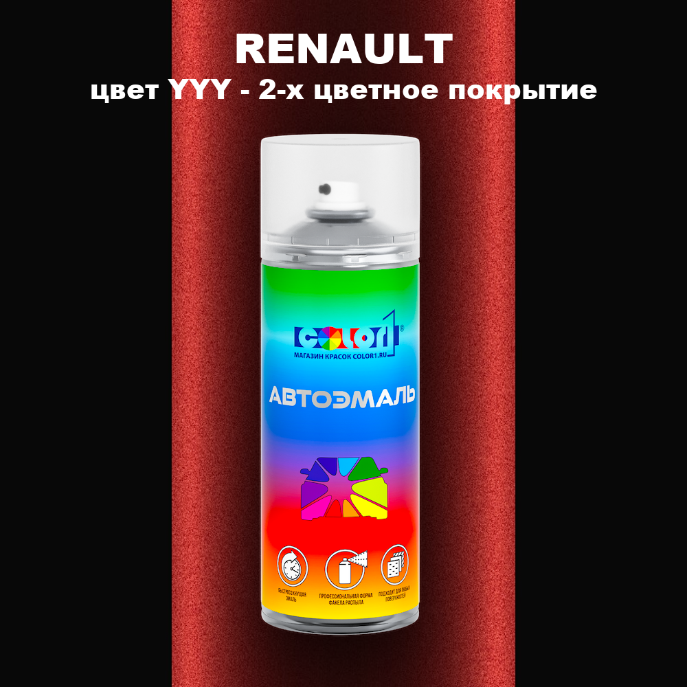 Аэрозольная краска RENAULT, цвет YYY - 2-х цветное покрытие