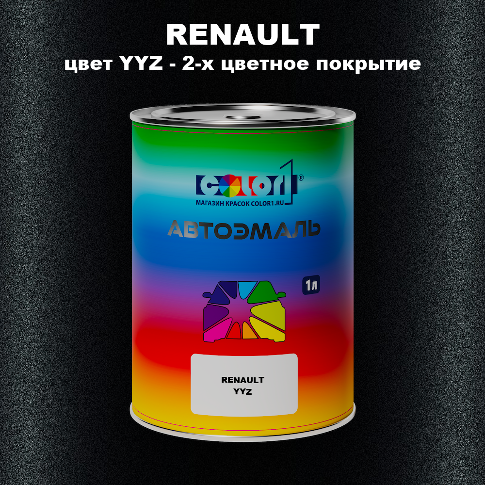 Автомобильная краска RENAULT, цвет YYZ - 2-х цветное покрытие