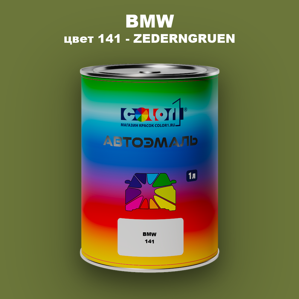 Автомобильная краска BMW, цвет 141 - ZEDERNGRUEN