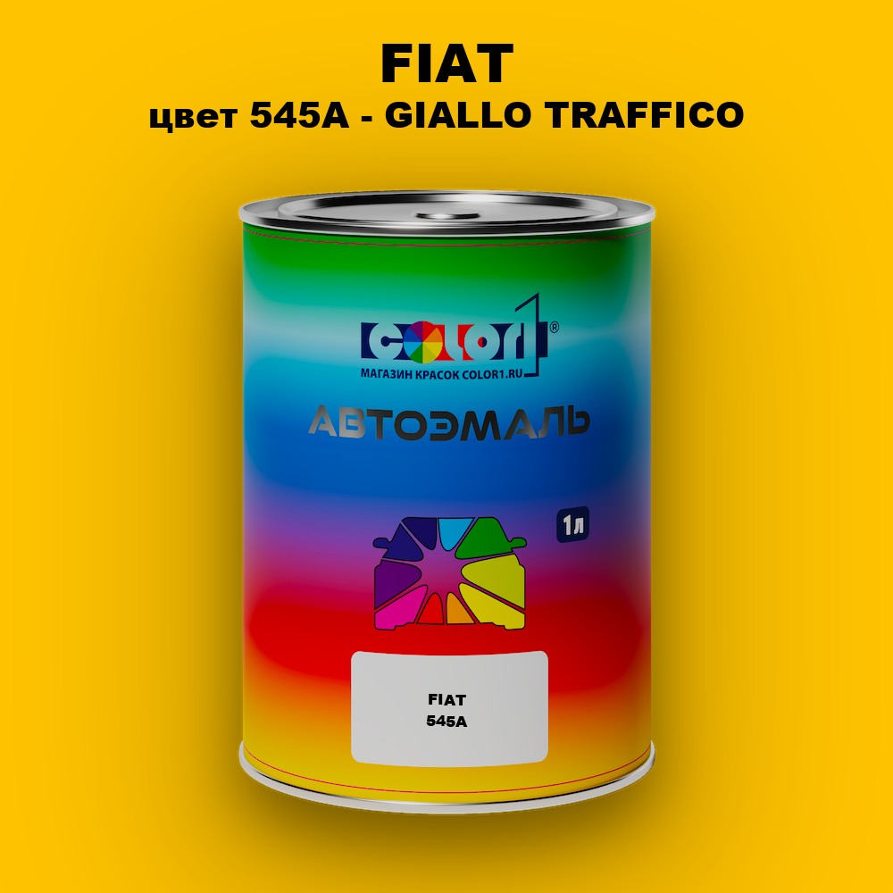 Автомобильная краска FIAT, цвет 545A - GIALLO TRAFFICO