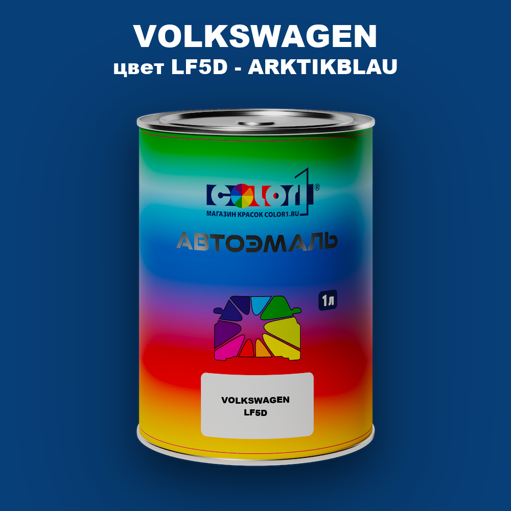Автомобильная краска VOLKSWAGEN, цвет LF5D - ARKTIKBLAU