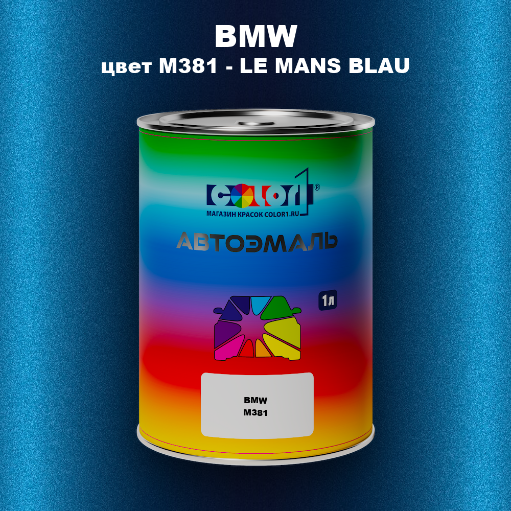 Автомобильная краска BMW, цвет M381 - LE MANS BLAU