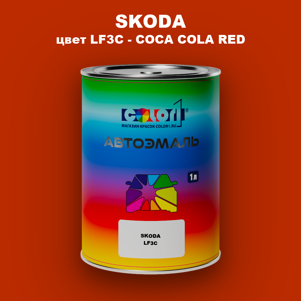 Автомобильная краска SKODA, цвет LF3C - COCA COLA RED