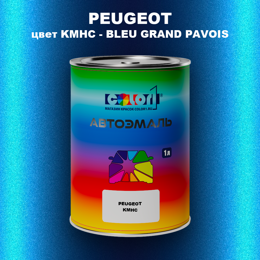 Автомобильная краска PEUGEOT, цвет KMHC - BLEU GRAND PAVOIS