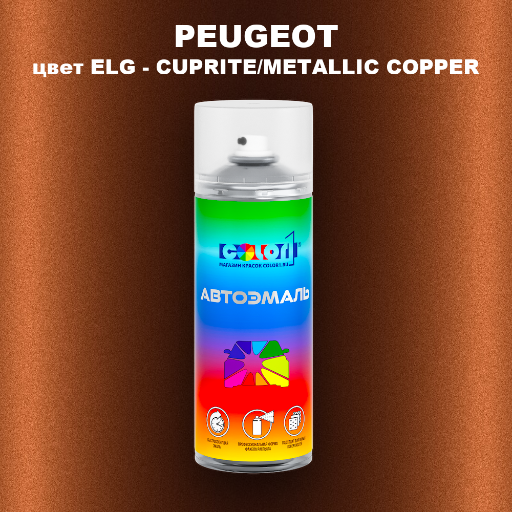 Аэрозольная краска PEUGEOT, цвет ELG - CUPRITE/METALLIC COPPER