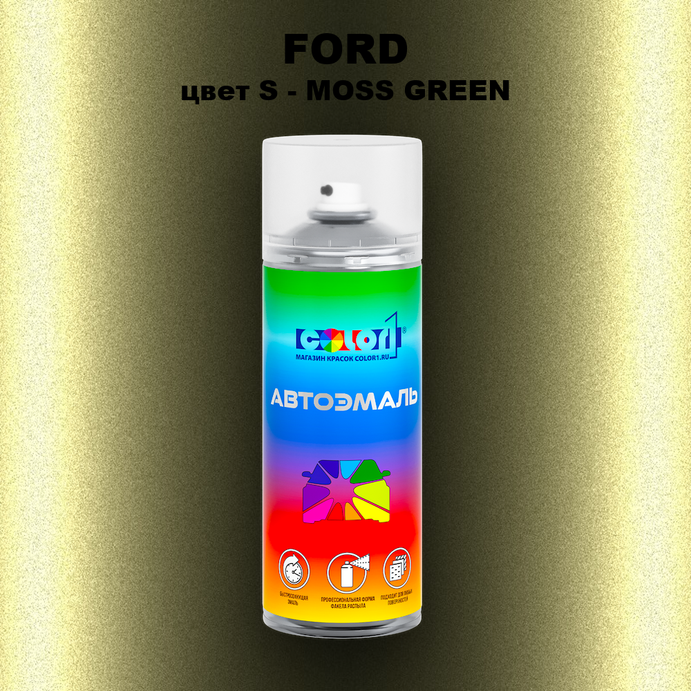 Аэрозольная краска FORD, цвет S - MOSS GREEN