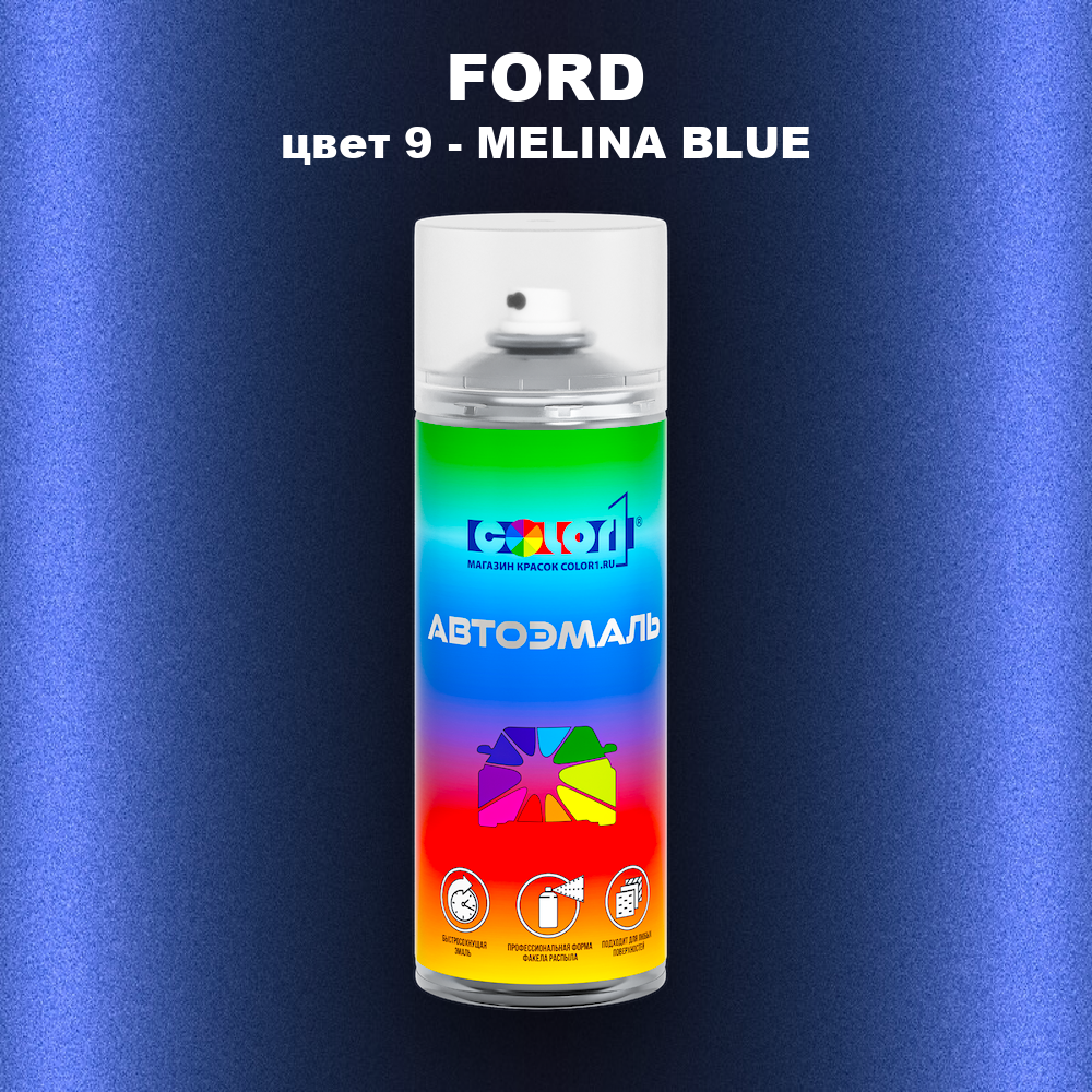 Аэрозольная краска FORD, цвет 9 - MELINA BLUE