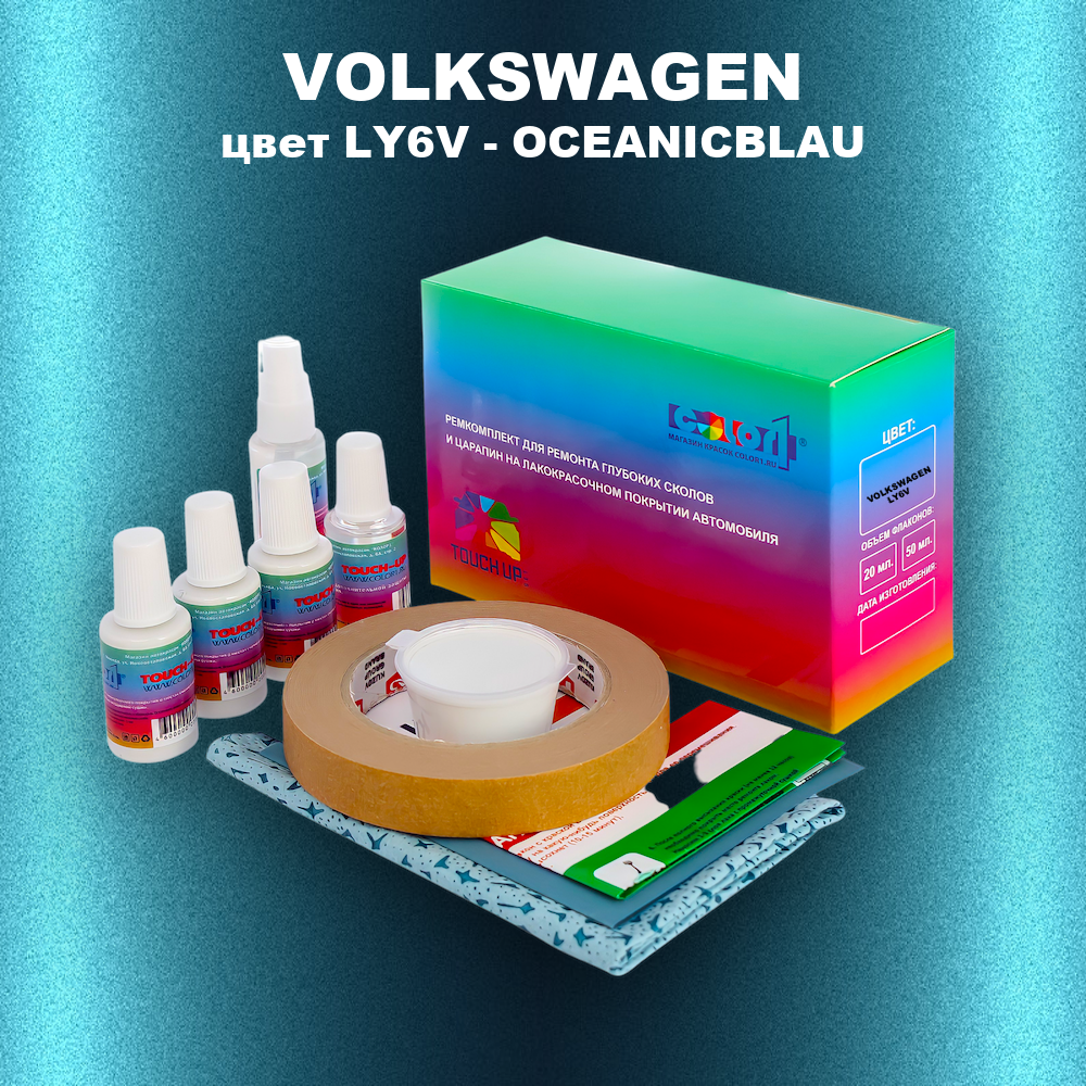 Ремкомплект для ремонта глубоких сколов и царапин VOLKSWAGEN, цвет LY6V - OCEANICBLAU
