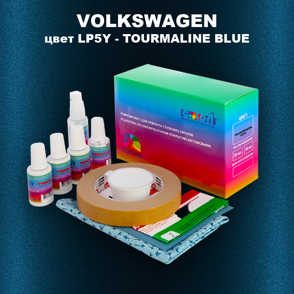 Ремкомплект для ремонта глубоких сколов и царапин VOLKSWAGEN, цвет LP5Y - TOURMALINE BLUE