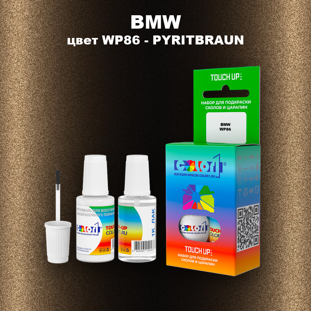 Краска для сколов во флаконе с кисточкой BMW, цвет WP86 - PYRITBRAUN