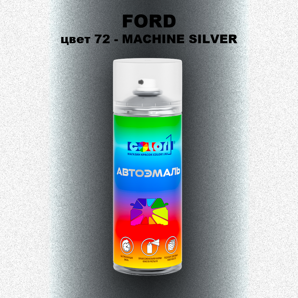 Аэрозольная краска FORD, цвет 72 - MACHINE SILVER