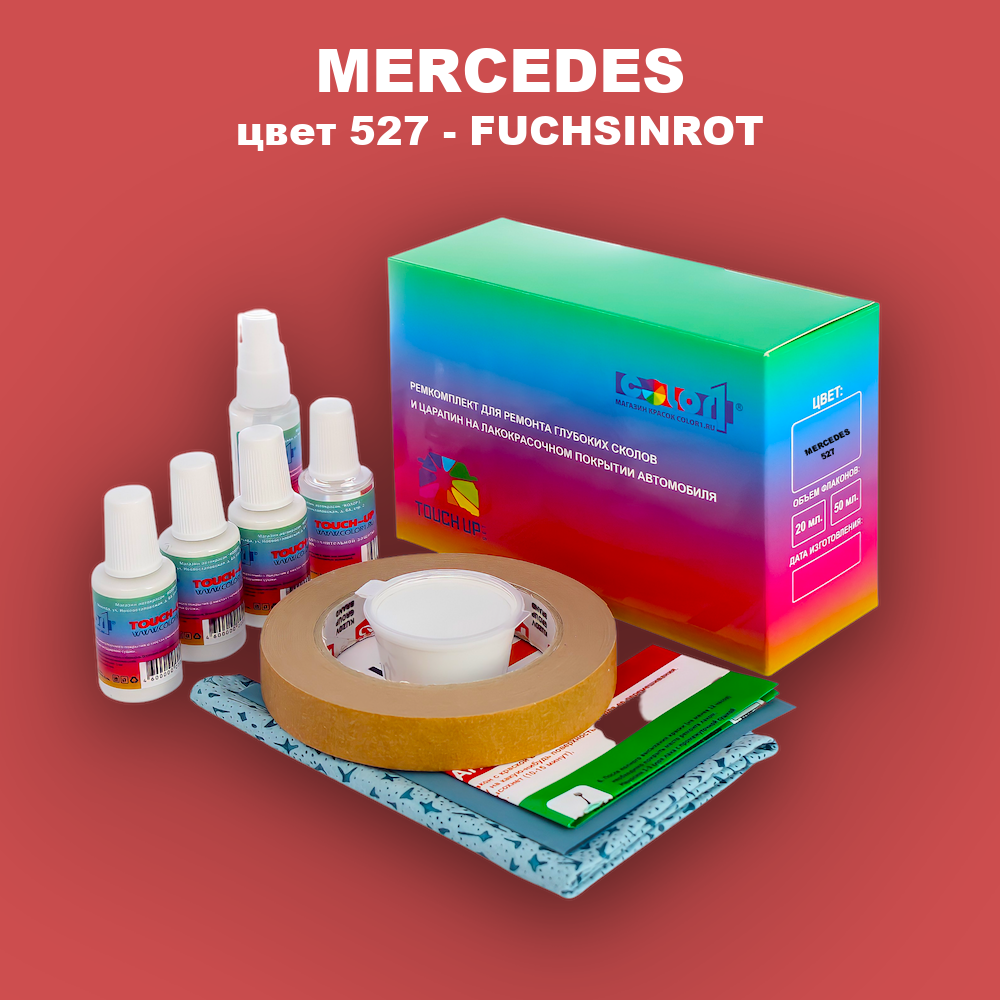 Ремкомплект для ремонта глубоких сколов и царапин MERCEDES, цвет 527 - FUCHSINROT