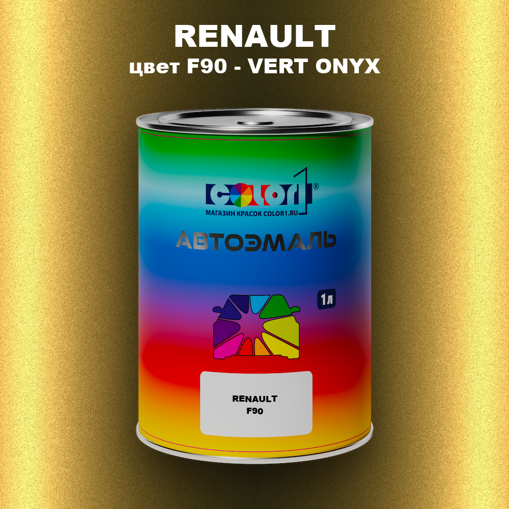 Автомобильная краска RENAULT, цвет F90 - VERT ONYX