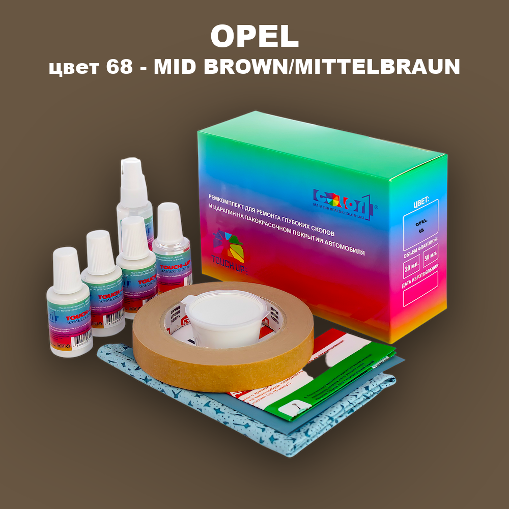 Ремкомплект для ремонта глубоких сколов и царапин OPEL, цвет 68 - MID BROWN/MITTELBRAUN