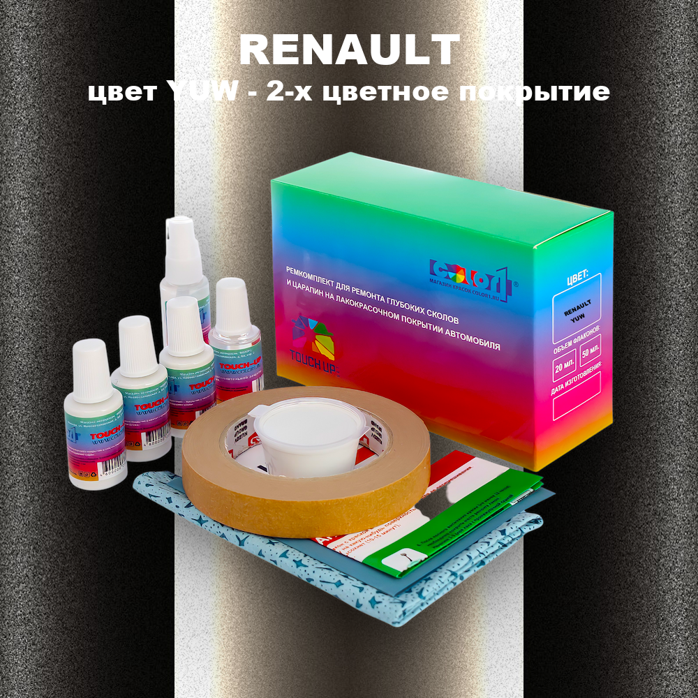 Ремкомплект для ремонта глубоких сколов и царапин RENAULT, цвет YUW - 2-х цветное покрытие
