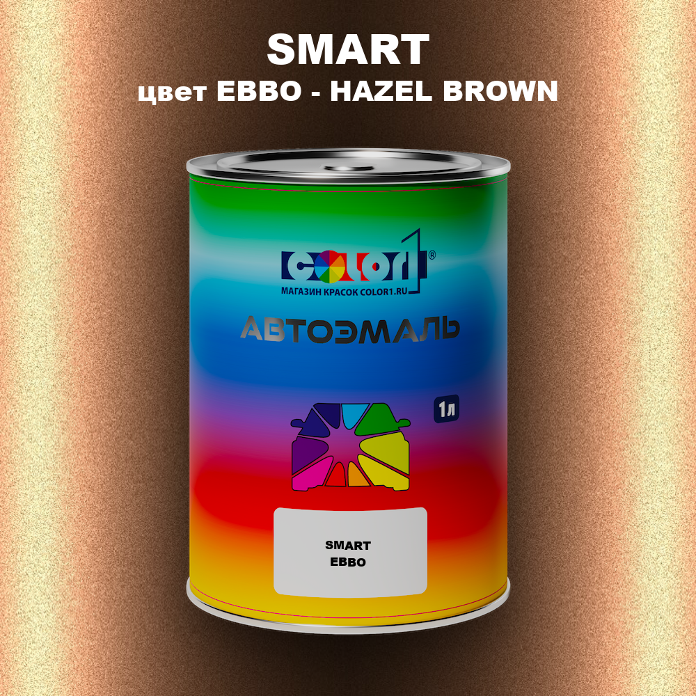 Автомобильная краска SMART, цвет EBBO - HAZEL BROWN
