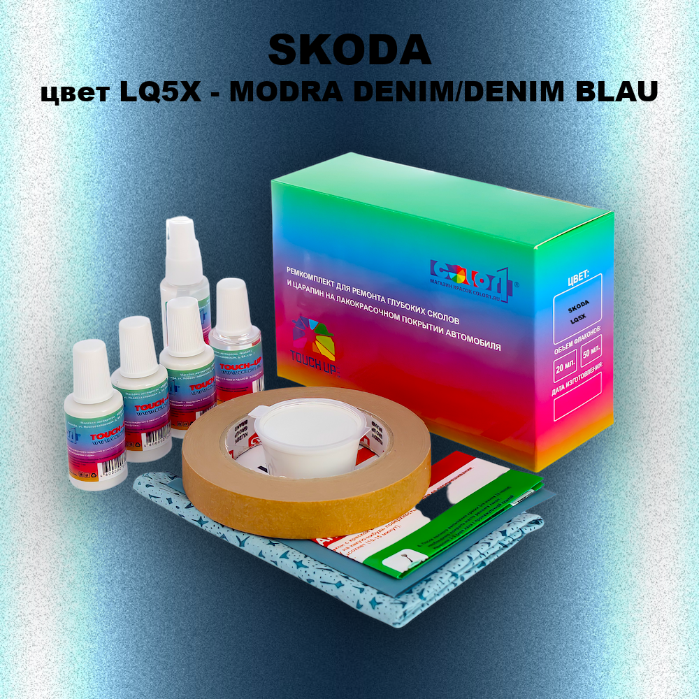Ремкомплект для ремонта глубоких сколов и царапин SKODA, цвет LQ5X - MODRA DENIM/DENIM BLAU