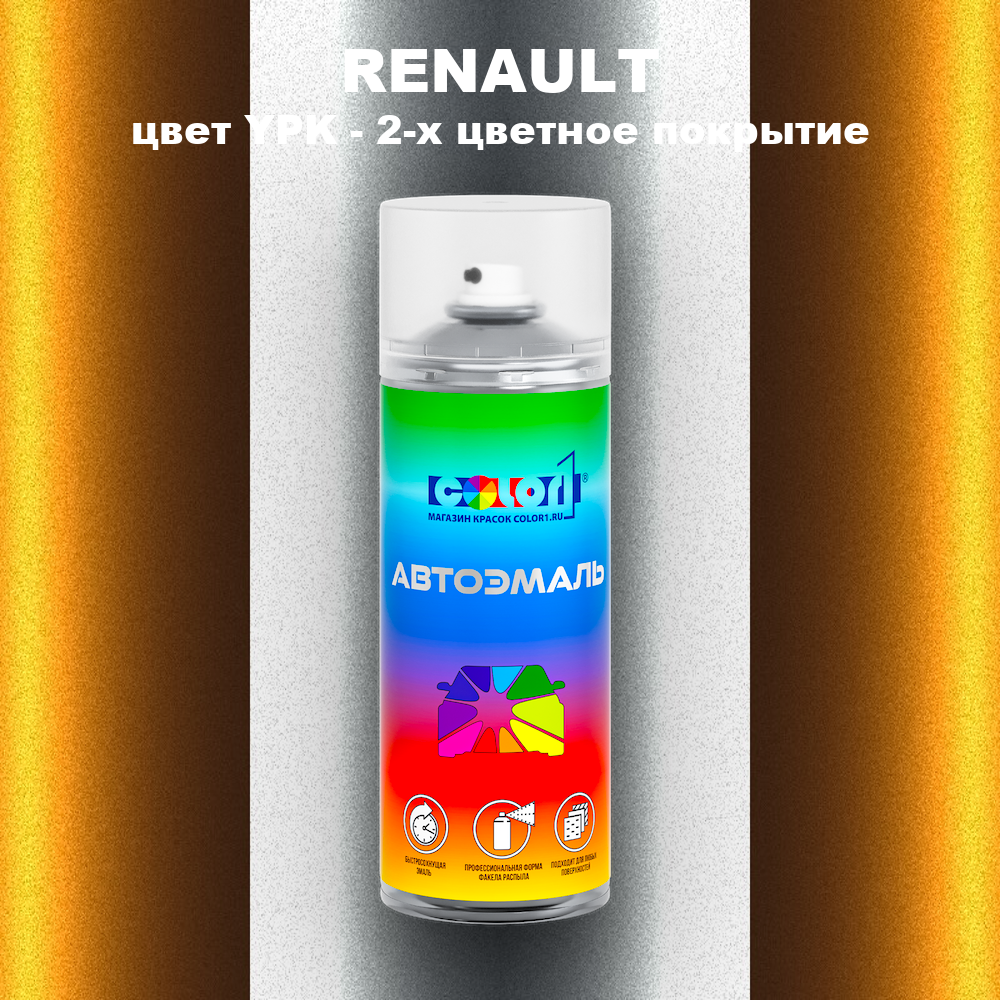 Аэрозольная краска RENAULT, цвет YPK - 2-х цветное покрытие