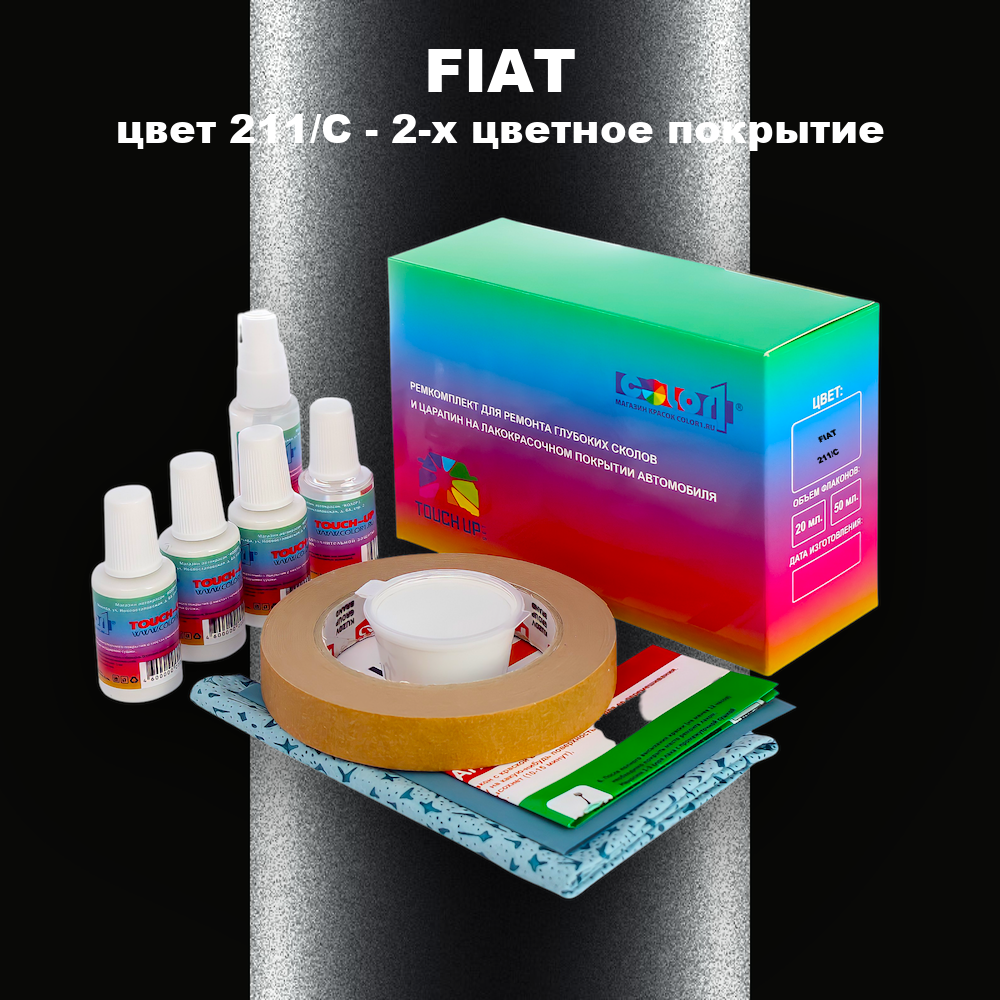 Ремкомплект для ремонта глубоких сколов и царапин FIAT, цвет 211/C - 2-х цветное покрытие