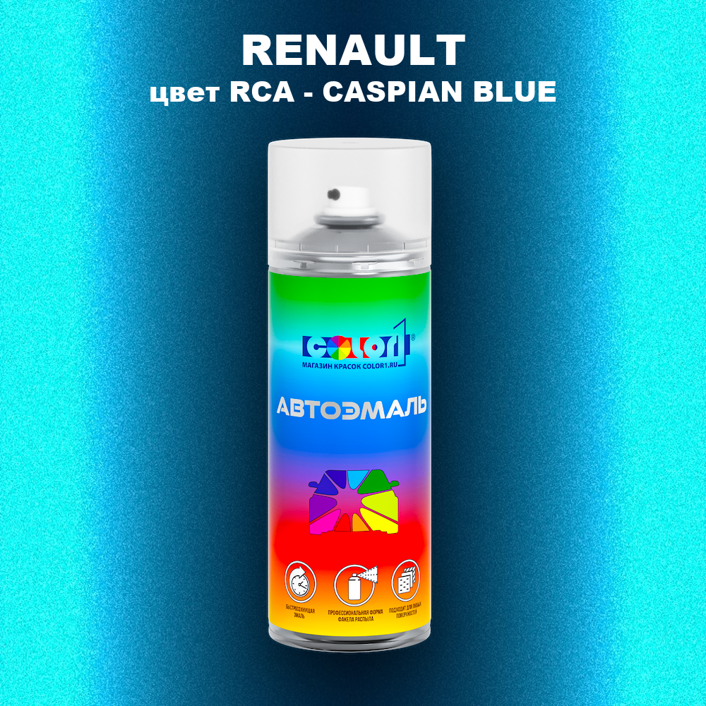 Аэрозольная краска RENAULT, цвет RCA - CASPIAN BLUE