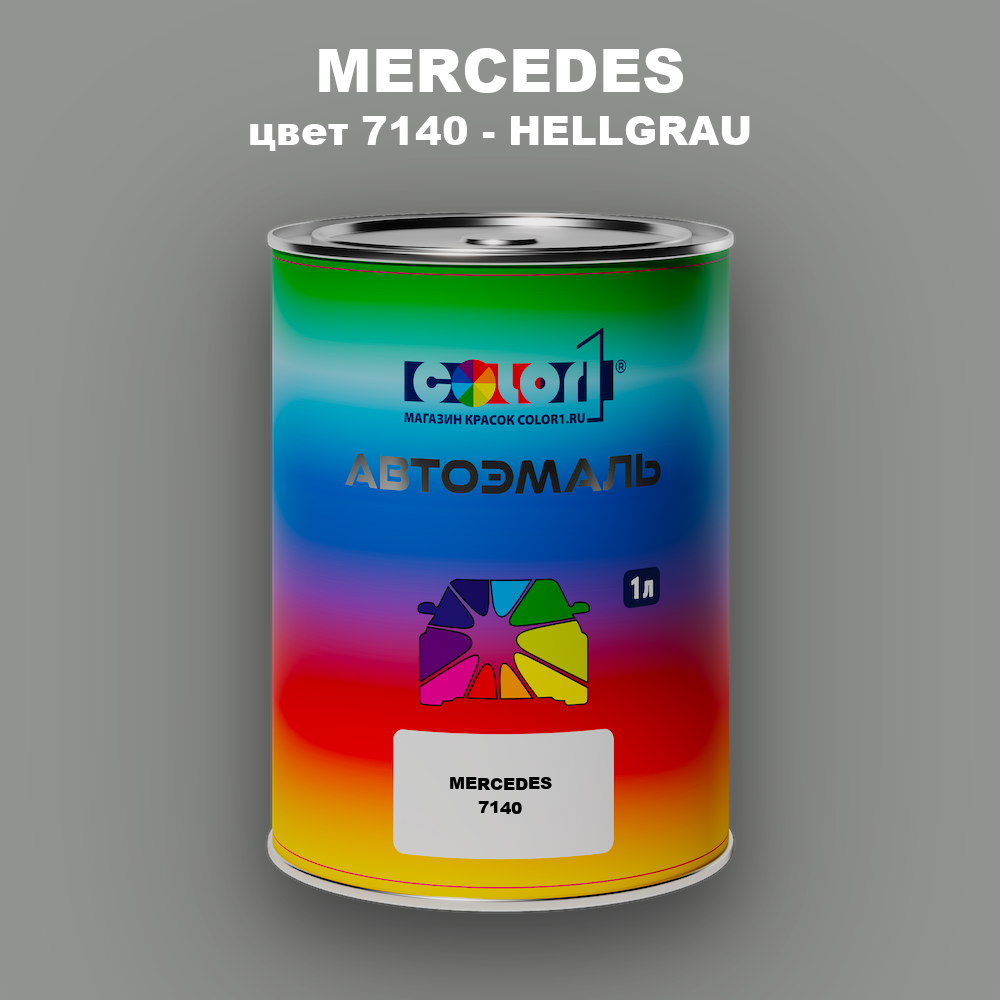 Автомобильная краска MERCEDES, цвет 7140 - HELLGRAU