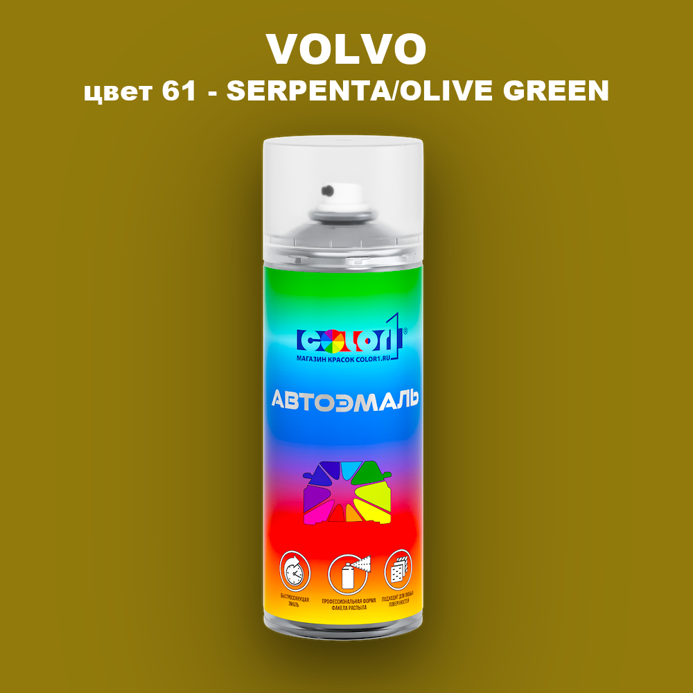 Аэрозольная краска VOLVO, цвет 61 - SERPENTA/OLIVE GREEN