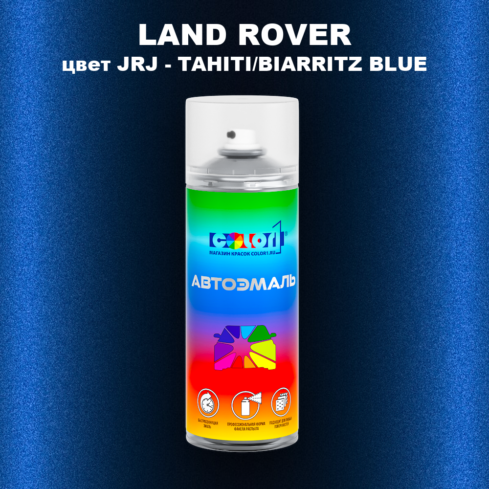 Аэрозольная краска LAND ROVER, цвет JRJ - TAHITI/BIARRITZ BLUE