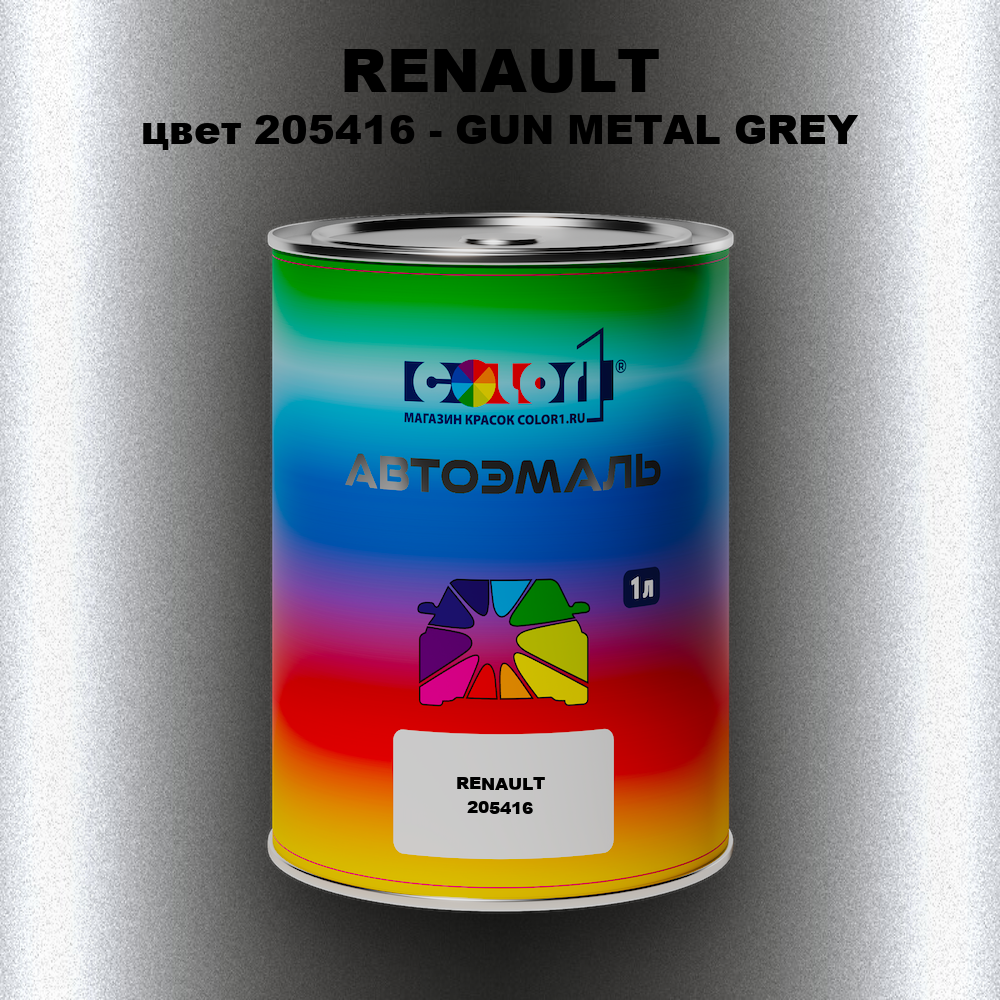 Автомобильная краска RENAULT, цвет 205416 - GUN METAL GREY