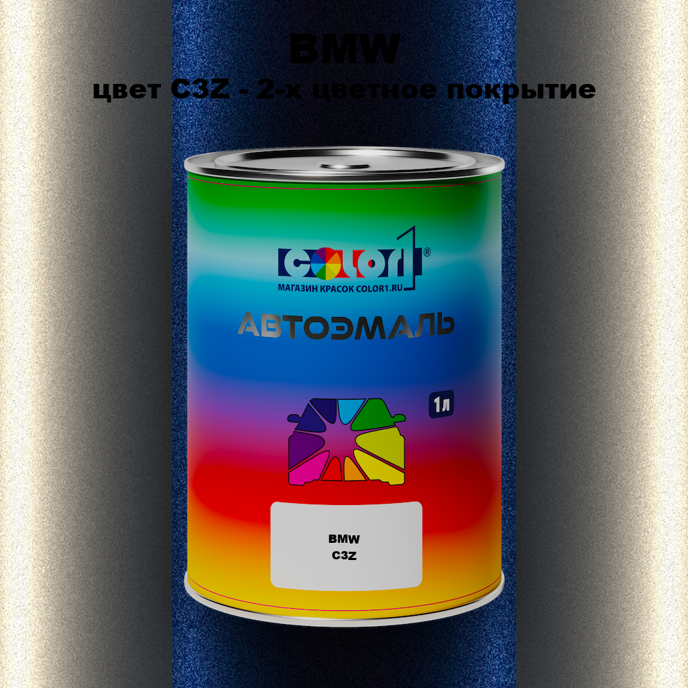 Автомобильная краска BMW, цвет C3Z - 2-х цветное покрытие