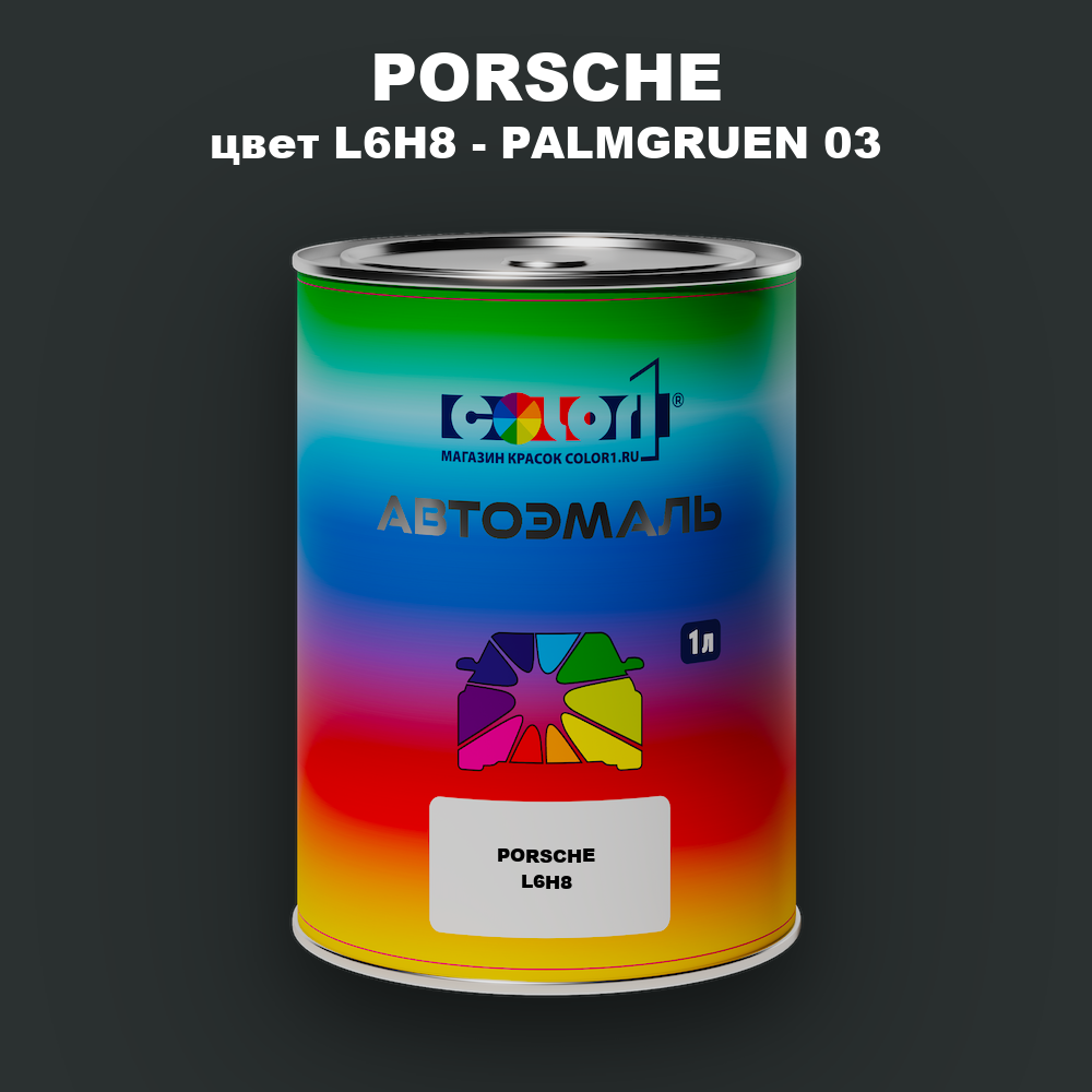 Автомобильная краска PORSCHE, цвет L6H8 - PALMGRUEN 03