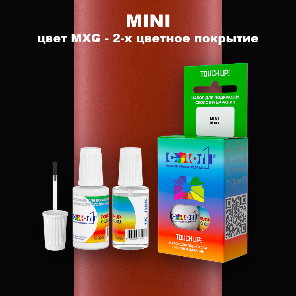 Краска для сколов во флаконе с кисточкой MINI, цвет MXG - 2-х цветное покрытие
