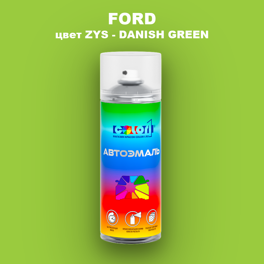 Аэрозольная краска FORD, цвет ZYS - DANISH GREEN