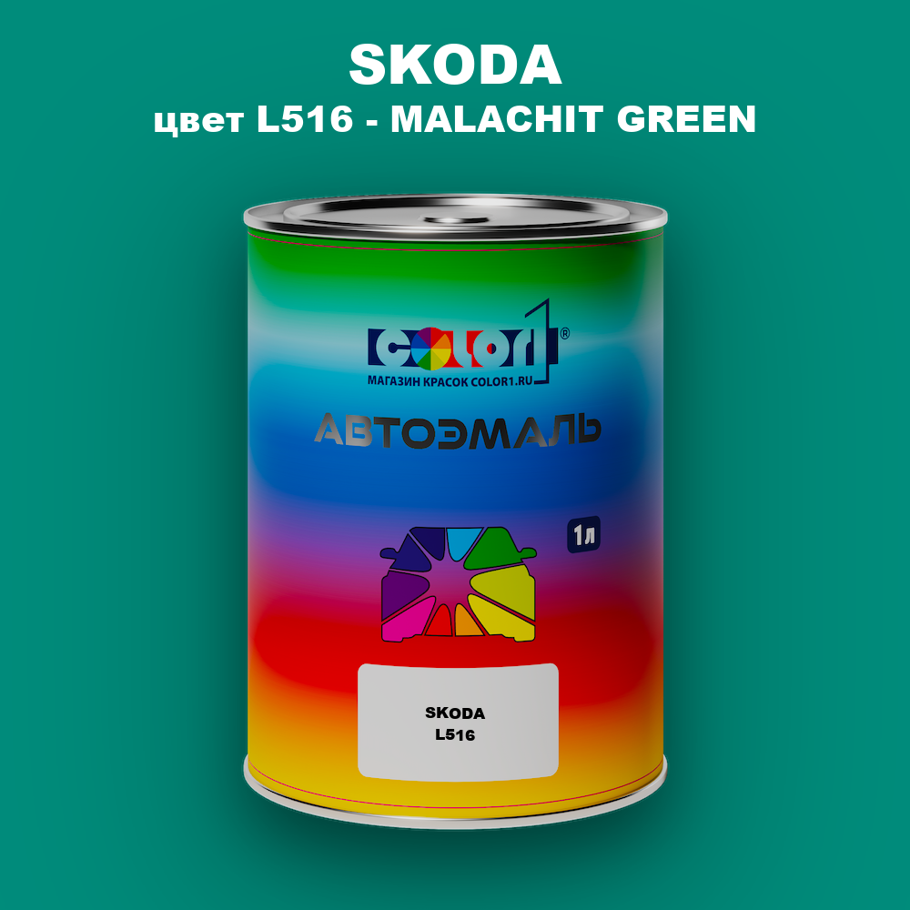 Автомобильная краска SKODA, цвет L516 - MALACHIT GREEN
