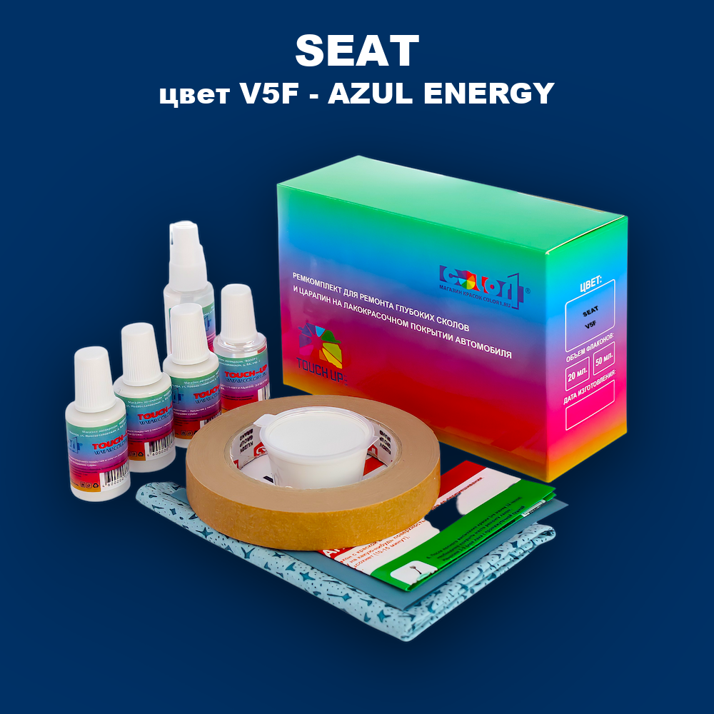Ремкомплект для ремонта глубоких сколов и царапин SEAT, цвет V5F - AZUL ENERGY