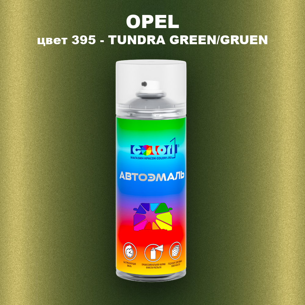Аэрозольная краска OPEL, цвет 395 - TUNDRA GREEN/GRUEN