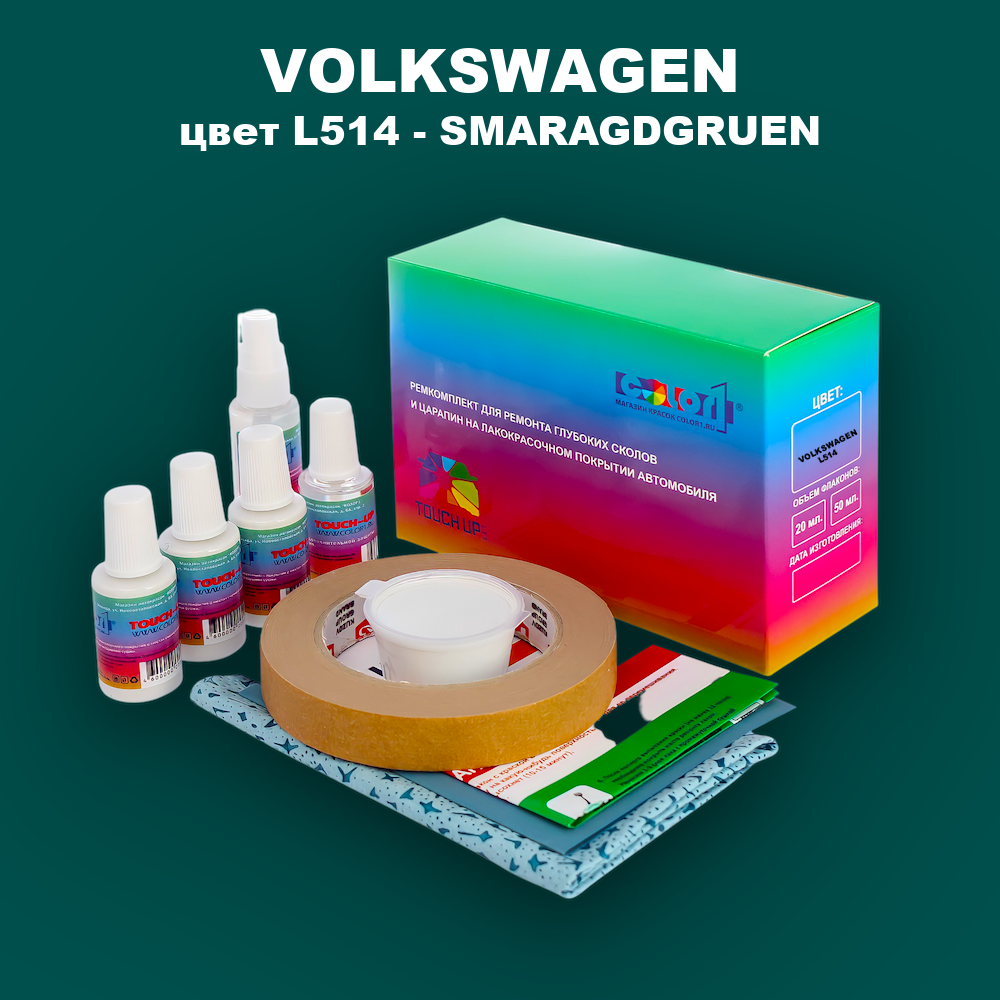 Ремкомплект для ремонта глубоких сколов и царапин VOLKSWAGEN, цвет L514 - SMARAGDGRUEN