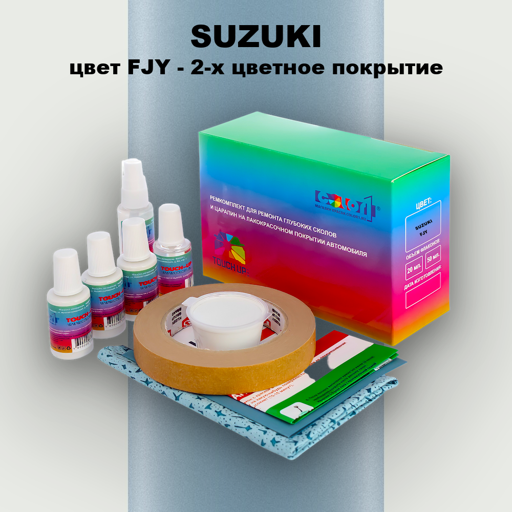 Ремкомплект для ремонта глубоких сколов и царапин SUZUKI, цвет FJY - 2-х цветное покрытие