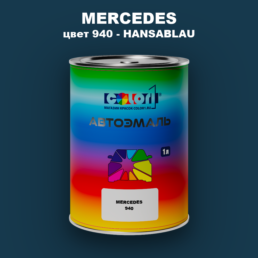 Автомобильная краска MERCEDES, цвет 940 - HANSABLAU
